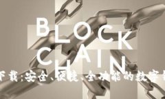 TP最新钱包下载：安全、便