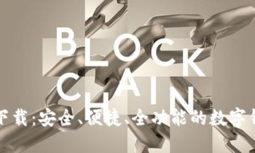 TP最新钱包下载：安全、便捷、全功能的数字钱包解决方案