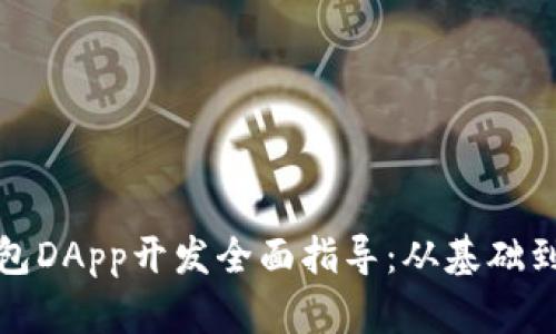 TP钱包DApp开发全面指导：从基础到实战