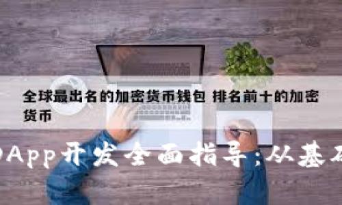 TP钱包DApp开发全面指导：从基础到实战