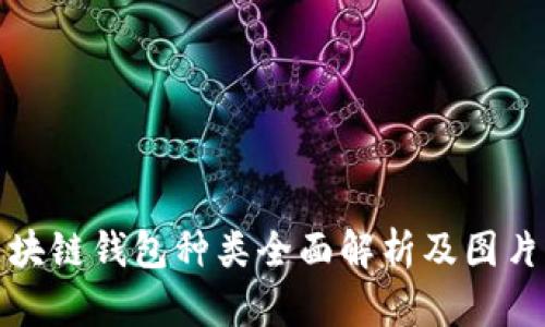 : 区块链钱包种类全面解析及图片展示