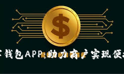 全面解析商户数字钱包APP：助力商户实现便捷支付与数据管理