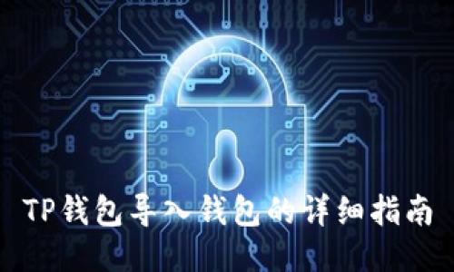 TP钱包导入钱包的详细指南