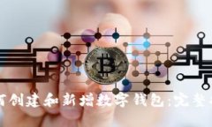 如何创建和新增数字钱包