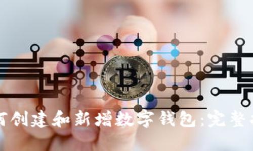 如何创建和新增数字钱包：完整指南