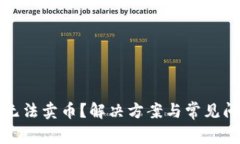TP钱包无法卖币？解决方案