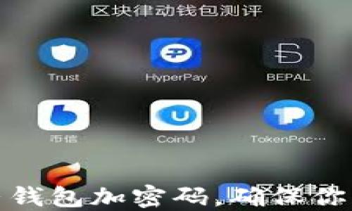 
如何给抖音钱包加密码，确保你的资金安全