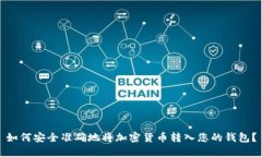 如何安全准确地将加密货