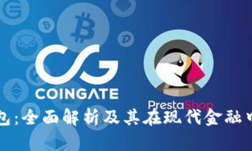 数字钱包：全面解析及其在现代金融中的应用