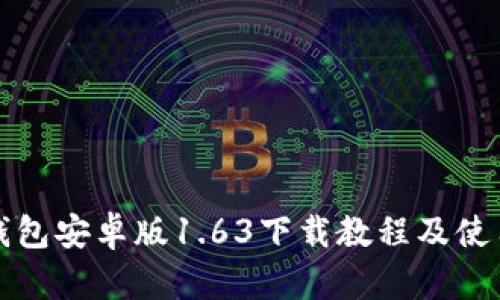 : TP钱包安卓版1.63下载教程及使用指南