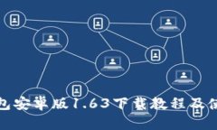 : TP钱包安卓版1.63下载教程