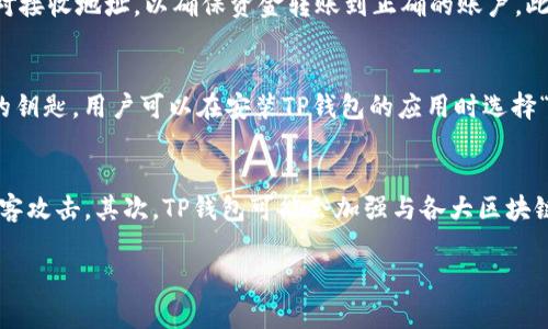 jiaoti官方下载TP钱包安全吗？全面解析安全性与使用指南/jiaoti
TP钱包, 钱包安全, 加密货币, 钱包下载/guanjianci

在数字货币日益普及的今天，选择一个安全可靠的数字钱包显得尤为重要。TP钱包作为一款备受关注的加密货币钱包，吸引了众多用户的目光。在下载及使用TP钱包之前，很多用户心中可能会冒出一个疑问：“官方下载TP钱包安全吗？”本文将围绕这个问题进行深入探讨，并为您提供与TP钱包相关的各种信息。

一、什么是TP钱包？
TP钱包，全称为“Trust Wallet”，是一款功能强大的去中心化数字货币钱包。它支持多种主流的加密货币和代币，让用户能够方便地进行加密货币的存储、管理和交易。TP钱包的设计目标是为用户提供安全、方便的加密货币管理体验。用户可以通过手机、电脑等设备随时随地访问钱包，并管理自己的数字资产。

二、官方下载TP钱包的安全性分析
在讨论下载途径的安全性之前，我们需要了解一个钱包的安全因素。钱包的安全性主要由以下几点决定：
ol
    listrong官方来源：/strong官方下载的TP钱包意味着其应用程序经过官方验证，风险相对较低。未授权的下载链接可能存在恶意软件的风险。/li
    listrong加密技术：/strongTP钱包采用先进的加密技术，确保用户数据的安全性，从而减少黑客攻击的风险。/li
    listrong用户控制：/strongTP钱包是一个非托管钱包，意味着用户对私钥拥有完全的控制权。私钥是访问和管理加密资产的唯一凭证，因此用户需要妥善保管。/li
    listrong隐私保护：/strongTP钱包注重用户隐私，不会收集用户的个人信息。这样能够进一步提高安全性，降低用户信息泄露的风险。/li
/ol

三、如何确认TP钱包的官方下载链接？
为了确保您下载的TP钱包是安全的，您可以按照以下步骤确认官方下载链接的真实性：
ol
    listrong访问官方网站：/strong第一步是访问TP钱包的官方网站。一般来说，官网上会有明显的下载链接和二维码，可以直接进行下载。/li
    listrong查阅用户评价：/strong在评论区或是社交媒体上查看其他用户对TP钱包的评价，了解使用情况和安全性。/li
    listrong查找第三方评测：/strong有一些技术网站或博客会对钱包进行评测，您可以参考这些内容，做出合理判断。/li
/ol

四、TP钱包的使用注意事项
在使用TP钱包时，用户应注意如下几点，确保自己的数字资产安全：
ol
    listrong定期备份：/strong定期备份钱包中的私钥和助记词，以防止意外丢失。/li
    listrong更新应用：/strong保持TP钱包应用的最新版本，以获取最新的安全性和功能。/li
    listrong警惕钓鱼：/strong避免通过邮件或社交媒体的链接访问钱包，始终从官方途径进入。/li
    listrong使用二次验证：/strong如果可能，启用二次验证，增加账户的安全性。/li
/ol

五、讨论相关问题
以下是一些用户可能关心的与TP钱包相关的问题，每个问题将会深入探讨：
问题一：TP钱包如何保障用户的资金安全？
TP钱包采取了多项措施来保障用户的资金安全。首先，它采用了多层加密机制，包括私钥加密和数据传输加密。在用户进行交易时，系统会对所有数据进行加密处理，保障交易信息不被窃取。其次，TP钱包是用户自主管理的非托管钱包，用户能完全控制自己的私钥，这样即使TP钱包的服务器遭受攻击，攻击者也无法窃取用户的资产。

问题二：TP钱包支持哪些加密货币？
TP钱包支持多种主流的加密货币，包括但不限于比特币（BTC）、以太坊（ETH）、瑞波币（XRP）等。此外，TP钱包还支持许多ERC-20、BEP-20等类型的代币，用户可以根据个人需求选择不同的资产进行管理。这种多样性使TP钱包成为一个非常灵活的加密货币管理工具。

问题三：如何在TP钱包中进行交易？
在TP钱包中进行交易相对简单。用户只需选择相应的加密货币，输入接收方的地址和转账金额，然后确认交易即可。值得注意的是，在进行转账时，用户应仔细核对接收地址，以确保资金转账到正确的账户。此外，用户还可以根据需求设置交易的手续费，以加快交易速度。

问题四：如何恢复TP钱包的账户？
如果用户不慎丢失了TP钱包的访问权限，仍然可以通过助记词或私钥进行账户恢复。助记词是用户在创建钱包时生成的一串随机单词，私钥则是用户控制资产的钥匙。用户可以在安装TP钱包的应用时选择“恢复钱包”，并按照提示输入助记词或私钥来恢复账户。这一过程非常重要，因为它直接关系到用户能否重新获得对其数字资产的控制权。

问题五：TP钱包的未来发展趋势是什么？
随着区块链技术的不断发展和加密货币市场的日益成熟，TP钱包的未来发展前景广阔。首先，TP钱包可能会继续增强其安全性，推出更先进的加密技术以抵御黑客攻击。其次，TP钱包可能会加强与各大区块链项目的合作，支持更多新兴的加密资产和功能，满足用户日益增长的需求。此外，TP钱包也可能会增加更多的用户友好功能，使得新手用户能够更容易上手使用。

总体而言，TP钱包是一款相对安全且功能丰富的数字货币钱包。只要用户从官方网站下载并遵循使用注意事项，便能最大程度上保障自己的数字资产安全。