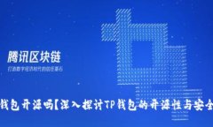 TP钱包开源吗？深入探讨