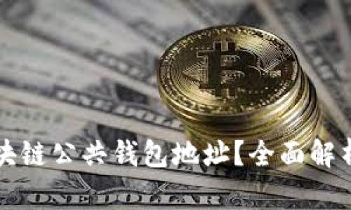 如何找到区块链公共钱包地址？全面解析和使用指南