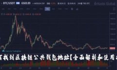 如何找到区块链公共钱包