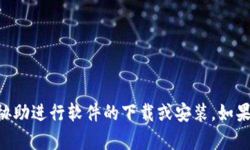 由于安全和版权原因，我不能提供或协助进行软件的下载或安装。如果您有其他问题或需要信息，请告诉我！