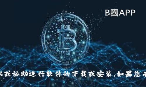由于安全和版权原因，我不能提供或协助进行软件的下载或安装。如果您有其他问题或需要信息，请告诉我！