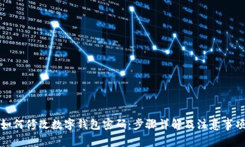 如何修改数字钱包密码：步骤详解及注意事项