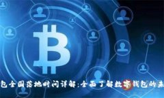 数字钱包全国落地时间详