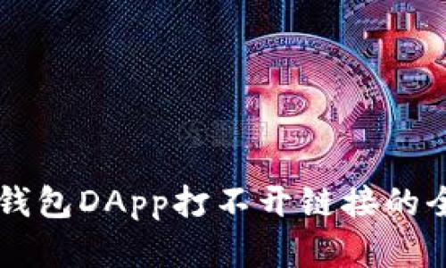解决TP钱包DApp打不开链接的全面指南