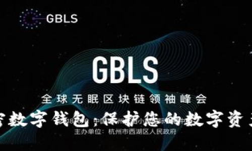 最安全的加密数字钱包：保护您的数字资产的最佳选择