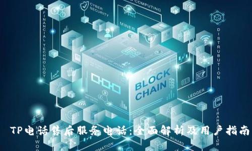  TP电话售后服务电话：全面解析及用户指南