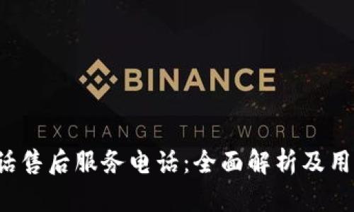  TP电话售后服务电话：全面解析及用户指南