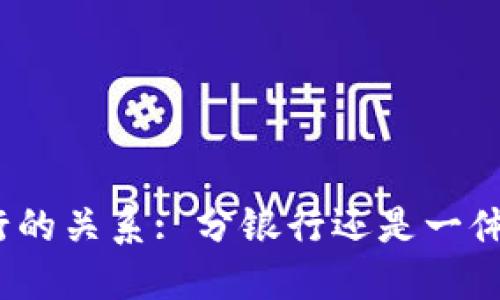 数字钱包与传统银行的关系: 分银行还是一体化的支付解决方案？