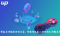 数字钱包与传统银行的关