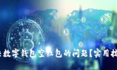 :如何解决数字钱包空红包