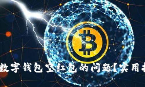:如何解决数字钱包空红包的问题？实用技巧与解读