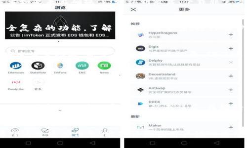 biao区块链钱包手机版安卓下载指南与使用技巧/biao
区块链钱包, 安卓钱包下载, 手机版钱包, 加密货币/guanjianci

引言
在数字货币和区块链技术迅速发展的今天，区块链钱包作为管理加密资产的重要工具，受到越来越多用户的关注和使用。特别是对于安卓用户而言，一个高效、安全的区块链钱包能很好地帮助他们管理投资和交易本身。但对于很多新用户来说，如何找到合适的区块链钱包并正确下载使用仍然是一个挑战。本文将详细介绍怎样下载安卓版本的区块链钱包，并提供相关的使用技巧与注意事项。

一、什么是区块链钱包
区块链钱包是用于存储、管理和交易加密货币的一种数字工具。它可以是软件、硬件或纸质实体，也可以是在线或离线的服务。区块链钱包的功能不仅仅是存储货币，它还涉及到个人隐私保护、交易记录管理及安全性保障等多方面。用户通过钱包中的私钥来控制自己的资产，而公钥则是用户向他人展示的地址，用于接收加密货币。

二、区块链钱包的分类
区块链钱包可以分为几种类型，每种类型都有其适用的场景与特点：
ul
    listrong软件钱包/strong：这些钱包通过应用或桌面软件运行，便于用户随时随地进行交易。例如，安卓手机用户可以下载适合的手机应用，以便即时操作。/li
    listrong硬件钱包/strong：安全性极高，适用于长期保存大额资产。由于离线存储，它们能够较好地抵御黑客攻击。/li
    listrong纸钱包/strong：将私钥和公钥打印在纸上，以保持离线状态，适合用户进行冷存储。/li
    listrong在线钱包/strong：通过网页访问，方便用户操作，但相对安全性较低。/li
/ul

三、为何选择安卓区块链钱包
安卓手机作为全球使用人数最多的手机操作系统，其便携性和巨大的用户基础，使得安卓区块链钱包成为加密货币用户的重要选择。首先，安卓钱包应用开发更新频繁，用户体验越来越良好；其次，移动化的金融服务迎合了现代人随时随地进行交易的需求。通过手机下载一个合适的钱包应用，用户能够即刻拥有加密资产的管理工具。

四、如何下载安卓区块链钱包
接下来，我们将介绍如何在安卓设备上下载和安装区块链钱包。步骤如下：
ol
    listrong步骤 1：评估需求/strong：用户在选择钱包之前，应首先评估自己的需求，如需要支持哪些加密货币、是否需要高级安全功能等。/li
    listrong步骤 2：搜索钱包应用/strong：在手机的应用市场（如Google Play）中输入关键词“区块链钱包”进行搜索。/li
    listrong步骤 3：选择信誉良好的钱包/strong：查看钱包的评价和用户反馈，对于新人来说选择排名较高和评价较好的钱包更为安全。/li
    listrong步骤 4：下载应用/strong：点击下载并安装，遵循应用的安装提示即可。/li
    listrong步骤 5：设置钱包/strong：初次启动应用后，需要进行钱包创建或导入，建议备份助记词以确保资金安全。/li
/ol

五、使用安卓区块链钱包的注意事项
在使用安卓区块链钱包时，用户应该注意以下几点：
ul
    listrong安全性/strong：下载官方版本的钱包，定期更新应用以修补安全漏洞，设置强密码，避免使用公共Wi-Fi进行交易。/li
    listrong备份/strong：务必备份钱包的助记词和私钥，以防手机丢失或损坏时无法找回资产。/li
    listrong保持更新/strong：确保钱包应用保持最新状态，以获取新功能和安全性更新，提高自我保护能力。/li
    listrong小额试用/strong：在操作大额交易之前，可以先进行小额交易测试，确认交易速度和手续费后再正式交易。/li
/ul

可能相关问题

1. 区块链钱包安全吗？
安全性是区块链钱包用户最关注的问题之一。钱包的安全影响因素包括技术架构、用户操作习惯、安全措施等。一般来说，硬件钱包由于是离线存储，安全性高于软件钱包，而后者如果未正确操作（如私钥泄露、下载非官方版本等）则可能存在风险。因此，用户在选择钱包时，除了考虑其技术安全性外，还应该提高警惕。

2. 如何选择适合自己的区块链钱包？
选择适合自己的钱包需要从几个方面考虑，包括支持的币种、安全性、用户体验等。对于新手来说，容易操作且具有良好社区支持的钱包是优选。而对资深用户，则可能更重视安全复杂的功能。了解自己的需求后，进行逐步筛选，并查阅相关评测，能避免选择不当带来的困扰。

3. 如何保证区块链钱包的安全性？
提高钱包安全性的方法主要有：使用两步验证、定期更改密码、备份助记词、避免网络钓鱼等。选用信誉良好的钱包，并进行定期更新，可以有效降低风险。此外，建议开启钱包的安全设置功能，并定期检查交易记录，确保账户安全。

4. 在安卓手机上使用区块链钱包需要什么要求？
大多数区块链钱包在安卓手机上都有应用程序，用户主要需要确保自己的手机操作系统版本足够新，以支持最新的钱包版本。此外，良好的网络环境也非常重要，以便用户能够顺利进行交易和资产管理。

5. 区块链钱包如何进行资产转账？
区块链钱包的资产转账过程通常非常直观。用户需要在钱包中选择转账选项，输入对方的公钥地址以及转账金额并确认。这一过程通常会涉及到矿工费的设置，可以选择自定义或者系统推荐的费用。确认无误后，跌板请发送交易请求，等待区块链网络的确认即可。需要注意的是，不同币种的转账流程和手续费可能有所不同。

总结
随着区块链及加密货币的普及，选用合适的区块链钱包显得尤为重要。本文详细介绍了安卓区块链钱包的下载、使用及安全注意事项，旨在帮助用户更好地管理其数字资产。希望通过这些信息，能够让更多用户放心使用区块链钱包，享受数字货币带来的便捷。