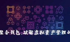 数字世界聚合钱包：破解