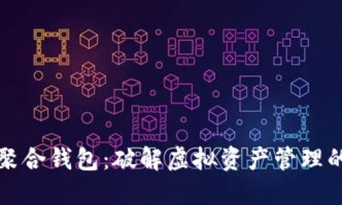 数字世界聚合钱包：破解虚拟资产管理的全新方式