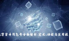 数字货币钱包号全面解析