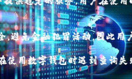 jiaoti数字钱包显示查询失败的原因与解决方法/jiaoti
数字钱包, 查询失败, 解决方案, 用途/guanjianci

在当如今的数字经济环境中，数字钱包逐渐成为我们日常生活中不可或缺的一部分。无论是在线购物、转账、还是支付账单，都能够通过数字钱包轻松实现。然而，使用数字钱包的过程中，我们也可能会遇到一些技术问题，其中“数字钱包显示查询失败”就是一个常见的问题。本文将详细探讨数字钱包查询失败的可能原因、解决方法、预防措施及相关问题。

什么是数字钱包？
数字钱包，也称为电子钱包，是一种通过互联网或移动设备储存和管理货币的工具。它使用户能够用电子方式进行支付和转账，通常支持多种支付方式，包括信用卡、借记卡、银行转账等。数字钱包的优点在于其便利性和速度，用户无需携带现金或实体卡片，只需通过手机或电脑即可轻松完成各种交易。

数字钱包的基本功能
数字钱包通常包括以下几个基本功能：
ul
    listrong支付功能/strong：用户可以使用数字钱包进行商品和服务的在线支付，操作简单快捷。/li
    listrong转账功能/strong：用户可以通过数字钱包实现即时转账，将资金从一个账户转移到另一个账户。/li
    listrong查询功能/strong：用户可以随时查看交易记录、余额和账单等信息。/li
    listrong安全功能/strong：数字钱包通常会采用加密技术和双重身份验证等措施，以确保用户的财务安全。/li
/ul

数字钱包查询失败的原因
当用户在使用数字钱包时，若遇到“查询失败”的情况，通常可能是由于以下几个原因造成的：
ul
    listrong网络问题/strong：数字钱包的查询功能依赖于稳定的互联网连接。如果网络信号弱或不稳定，可能会导致查询失败。/li
    listrong系统维护/strong：数字钱包平台有时会进行系统维护或更新，这种情况下，用户可能会暂时无法使用查询功能。/li
    listrong账户问题/strong：如果用户的账户存在问题，如未验证身份，账户被冻结或超出了使用限制，也可能导致查询失败。/li
    listrong软件故障/strong：数字钱包应用本身可能存在bug或软件故障，导致其查询功能无法正常使用。/li
/ul

解决数字钱包查询失败的方法
针对以上可能的原因，用户可以采取以下几种解决方案：
ul
    listrong检查网络连接/strong：确保你的设备已连接到稳定的网络，可以尝试重启路由器或更换网络环境。/li
    listrong耐心等待/strong：如果是由于数字钱包平台进行系统维护造成的查询失败，用户需要耐心等待，维护完成后就可以恢复正常使用。/li
    listrong确认账户状态/strong：检查你的账户是否存在问题，及时解决身份验证、账户被冻结等情况，必要时联系客户服务。/li
    listrong更新应用软件/strong：确保你的数字钱包应用是最新版本，可以通过应用商店检查更新，修复可能存在的bug。/li
/ul

如何预防数字钱包查询失败
为了有效预防数字钱包查询失败的情况，用户可以采取以下措施：
ul
    listrong保持软件更新/strong：定期检查并更新数字钱包应用，以防止因软件故障导致的查询问题。/li
    listrong定期检查网络设置/strong：确保你的网络设置正常，避免连接不稳定的问题。/li
    listrong提高账户安全/strong：设置强密码，并定期更改，同时启用双重身份验证，保障账户安全。/li
    listrong了解平台运营/strong：关注数字钱包平台的消息，了解维护计划及服务变动，以避免因平台原因遭遇问题。/li
/ul

可能相关的问题
ol
    li1. 数字钱包查询失败与账户安全有关系吗？/li
    li2. 当发生数字钱包查询失败时，如何与客服取得联系？/li
    li3. 其他用户是否也遇到过类似问题？/li
    li4. 有哪些数字钱包应用比较稳定可靠？/li
    li5. 数字钱包的法律规定和权益保护情况如何？/li
/ol

1. 数字钱包查询失败与账户安全有关系吗？
数字钱包的查询失败通常可能与账户安全状况有关。例如，如果用户的账户被怀疑存在安全隐患，平台可能会限制该账户的某些功能，包括查询功能。平台通常会采取一些安全措施，比如冻结账户、要求进行身份验证等，这些都是为了保护用户的资金安全。如果出现查询失败的情况，用户应该首先检查账户状态，确保没有被限制。如果账户状态正常，但仍然无法查询，可能是由于其他因素，比如网络问题或系统维护。

2. 当发生数字钱包查询失败时，如何与客服取得联系？
面对查询失败的问题，用户可以通过以下几种方式与客服取得联系：
ul
    listrong使用官方渠道/strong：大多数数字钱包应用都有自己的官方网站，其中提供了客服联系方式、在线聊天功能或帮助中心。用户应优先通过这些官方渠道获得帮助。/li
    listrong社交媒体支持/strong：许多数字钱包公司在社交媒体平台上设有官方账号，如Facebook、Twitter等，用户可以通过社交媒体向他们求助。/li
    listrong用户反馈功能/strong：部分数字钱包应用内会设有反馈或报告bug的功能，用户可以直接在应用内提交请求。/li
/ul
与客服交流时，用户需要准备好相关信息，如账户名、查询的具体内容及问题描述，能更快得到帮助。

3. 其他用户是否也遇到过类似问题？
随着数字钱包使用的普及，许多用户在人们的日常生活中遇到过数字钱包查询失败等问题。根据各大社交媒体、论坛和用户反馈，大部分用户都有过类似经历。通常用户在使用高峰期或进行大额交易时更容易遇到此类问题。因此，建议用户在使用数字钱包时关注社区的反馈和经验交流，这样可以获得更实用的建议和解决方案。同时，一些用户在遇到类似问题时也会在网络上分享他们的解决方法，用户可以通过这些信息找到问题的答案。

4. 有哪些数字钱包应用比较稳定可靠？
市场上的数字钱包应用层出不穷，用户在选择时可以考虑以下几个较为稳定和可靠的数字钱包：strongPayPal、Apple Pay、Google Pay、支付宝和微信支付/strong。这些应用通常拥有较强的技术支持，并提供稳定的服务，用户在使用时能够享受到较好的体验。同时，这些平台的安全性和用户支持也是相对完善的，能够保障账户的安全与资金的流动。他们在技术和安全方面的成熟性使得查询和交易的失败率相对较低。

5. 数字钱包的法律规定和权益保护情况如何？
数字钱包在不同国家和地区受到不同的法律法规约束。在许多国家，数字钱包服务提供商需要遵循相关的金融监管法律，包括反洗钱(AML)和客户身份识别(KYC)等规定。这些规定旨在保护用户的资金安全，避免金融犯罪活动，因此用户在使用数字钱包时需要遵循相关的法律法规。此外，各平台通常会建立用户协议和隐私政策，用户在注册时即需同意，在发生问题时可依据这些文件的相关条款进行申诉和维权。

总结来说，数字钱包查询失败的问题是一个比较常见但又可以通过多种方式解决的问题。对于用户而言，了解数字钱包的基本功能、解决方法以及如何维护账户安全是相当重要的。希望本文能帮助到那些在使用数字钱包时遇到查询失败的用户，让他们能更好地享受数字支付带来的便利。