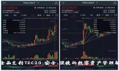 TP钱包全面支持TRC20：安全