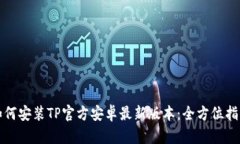 如何安装TP官方安卓最新版