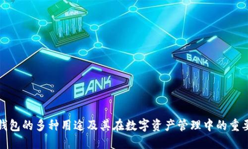 TP钱包的多种用途及其在数字资产管理中的重要性