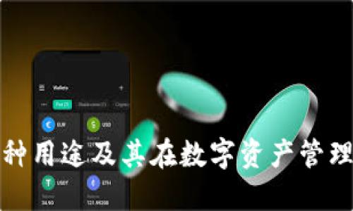 TP钱包的多种用途及其在数字资产管理中的重要性