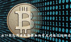 解决TP钱包代币无法添加的