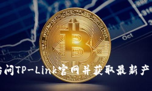 如何访问TP-Link官网并获取最新产品信息