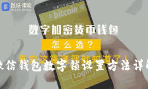 微信钱包数字锁设置方法详解