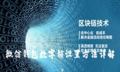 微信钱包数字锁设置方法