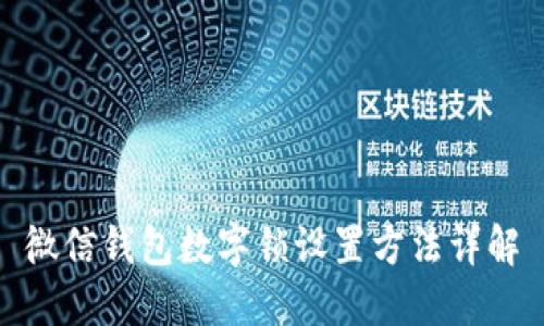 微信钱包数字锁设置方法详解