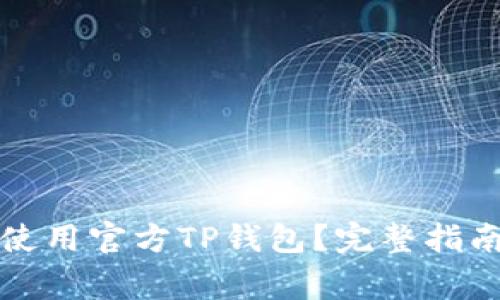 如何快速下载并使用官方TP钱包？完整指南与常见问题解答