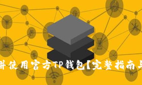 如何快速下载并使用官方TP钱包？完整指南与常见问题解答