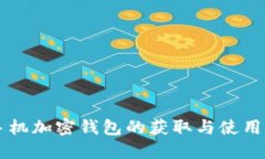 旧手机加密钱包的获取与