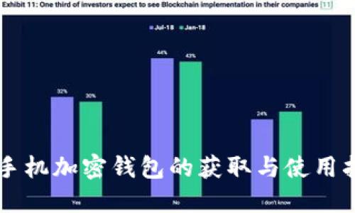 旧手机加密钱包的获取与使用指南