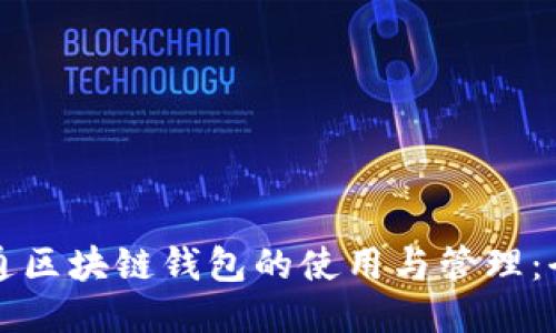 如何打通区块链钱包的使用与管理：全面指南